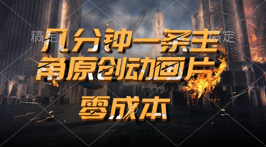 （10768期）通过AI 制作主角原创动画片，几分钟一条原创视频，日入2000+| 网创圈
