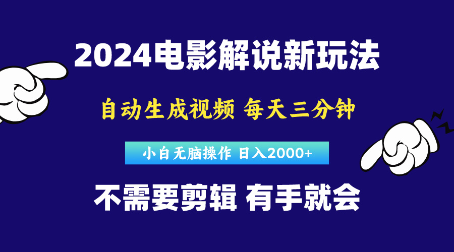 （10774期）软件自动生成电影解说，原创视频，小白无脑操作，一天几分钟，日…| 副业网