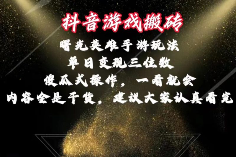 （10782期）抖音游戏搬砖，曙光英雄独家玩法，单日变现三位数，傻瓜式操作，小白一…| 网创圈