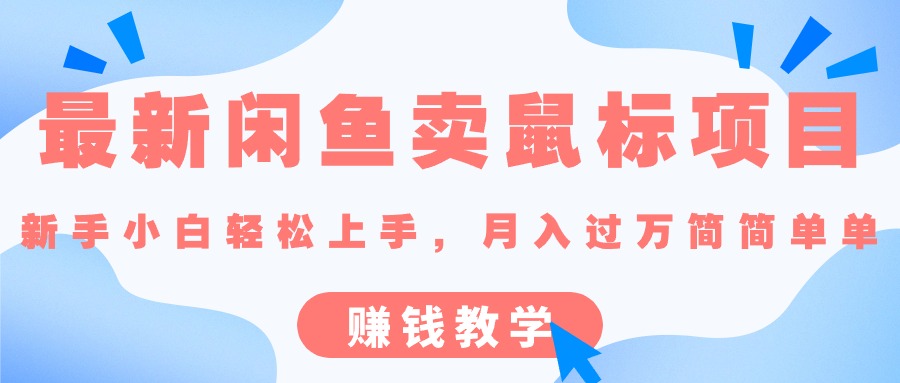 （10755期）最新闲鱼卖鼠标项目,新手小白轻松上手，月入过万简简单单的赚钱教学| 网创圈