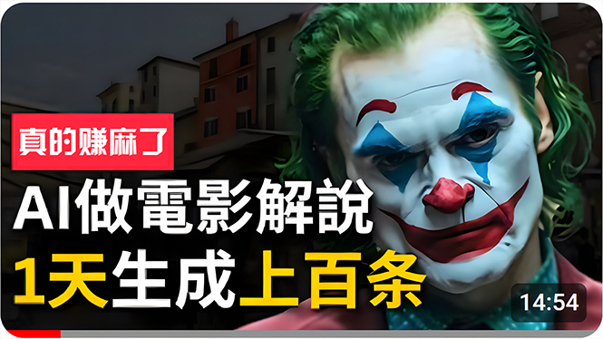 （10786期）手把手分享用AI批量生成说唱影视解说视频，1天生成上百条，真的賺麻了！| 网创圈