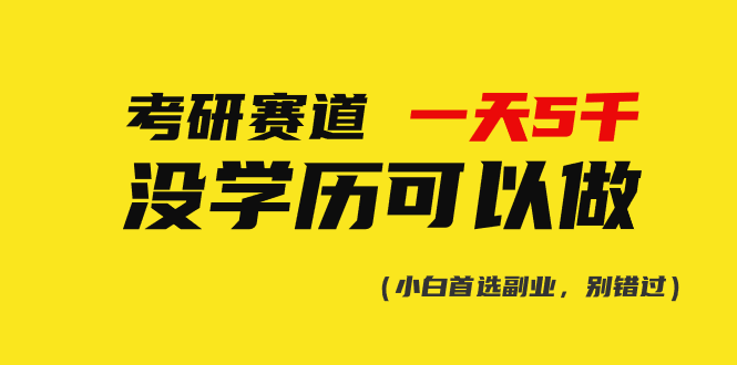 （10758期）考研赛道一天5000+，没有学历可以做！| 网创圈