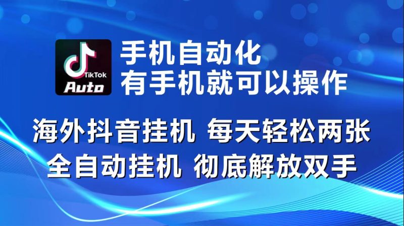 （10798期）海外抖音挂机，每天轻松两三张，全自动挂机，彻底解放双手！| 网创圈