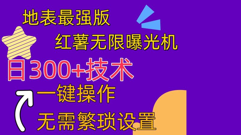 （10787期） 红薯无限曝光机（内附养号助手）| 网创圈