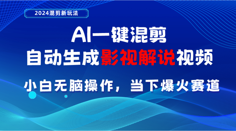 （10824期）AI一键混剪，自动生成影视解说视频 小白无脑操作，当下各个平台的爆火赛道| 网创圈