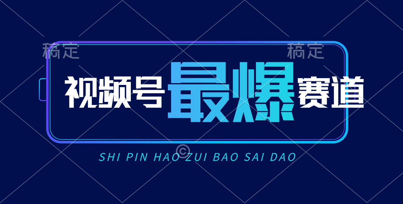 （10823期）视频号Ai短视频带货， 日入2000+，实测新号易爆| 网创圈