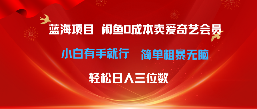 （10784期）最新蓝海项目咸鱼零成本卖爱奇艺会员小白有手就行 无脑操作轻松日入三位数| 副业网