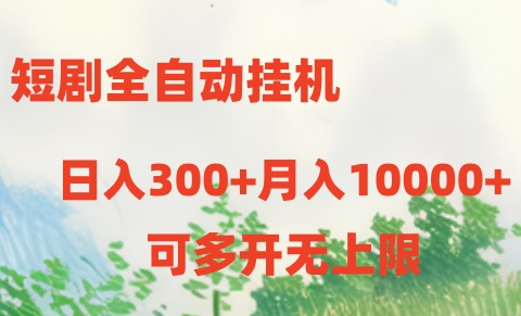 （10791期）短剧全自动挂机项目：日入300+月入10000+| 网创圈
