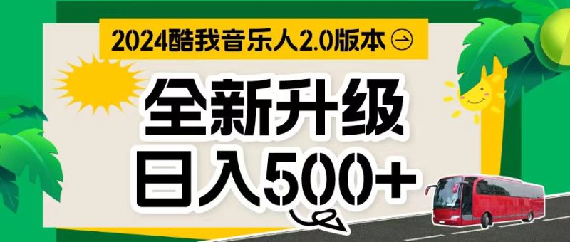 （10775期）万次播放80-150 音乐人计划全自动挂机项目| 网创圈