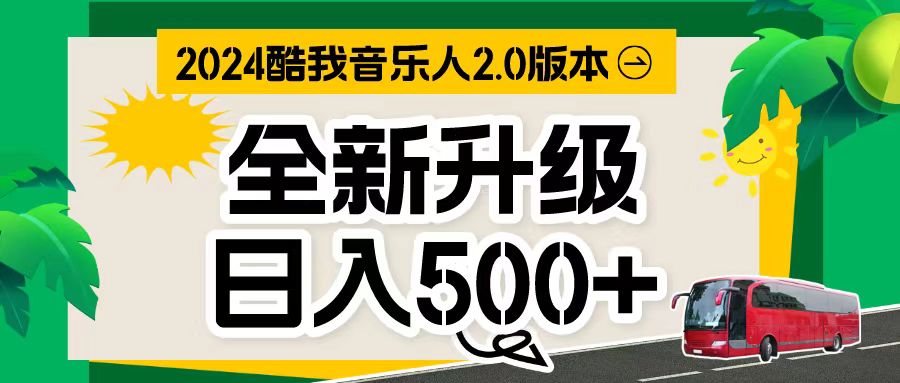 （10775期）万次播放80-150 音乐人计划全自动挂机项目| 网创圈