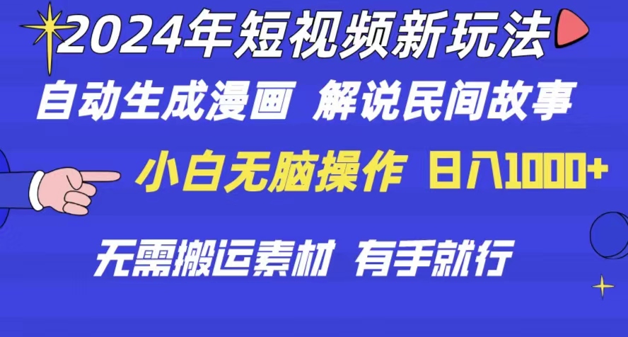 （10819期）2024年 短视频新玩法 自动生成漫画 民间故事 电影解说 无需搬运日入1000+| 网创圈
