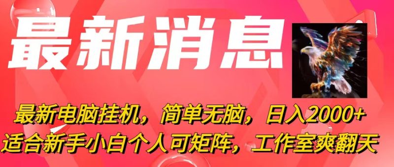 （10800期）最新电脑挂机，简单无脑，日入2000+适合新手小白个人可矩阵，工作室模…| 网创圈