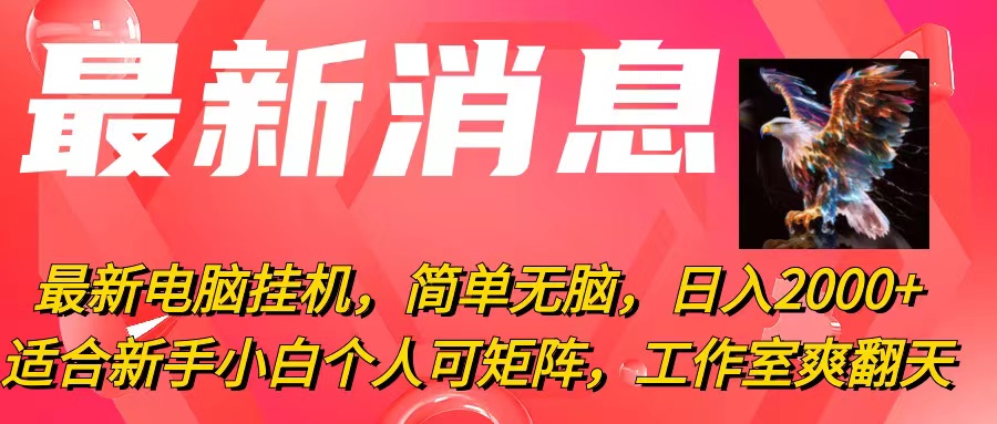 （10800期）最新电脑挂机，简单无脑，日入2000+适合新手小白个人可矩阵，工作室模…| 网创圈