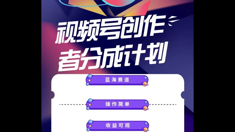 （10804期）蓝海项目，视频号创作分成计划，小白也能轻松上手，日入1000+| 网创圈