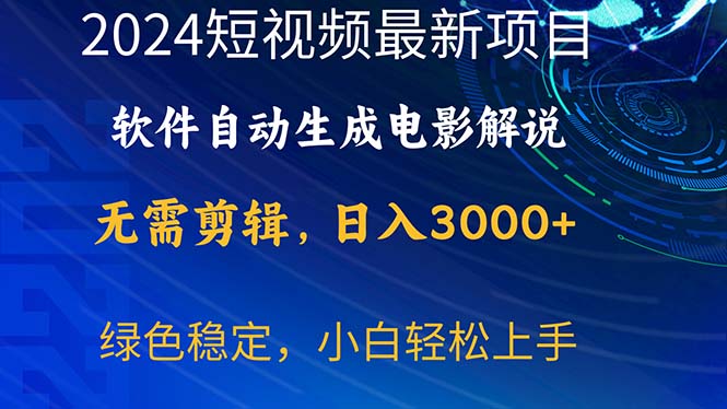 （10830期）2024短视频项目，软件自动生成电影解说，日入3000+，小白轻松上手| 副业网