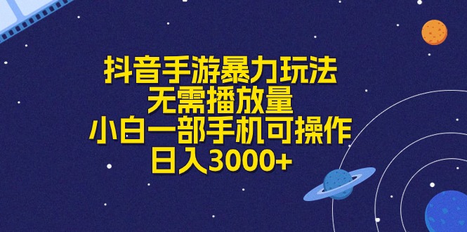 （10839期）抖音手游暴力玩法，无需播放量，小白一部手机可操作，日入3000+| 网创圈