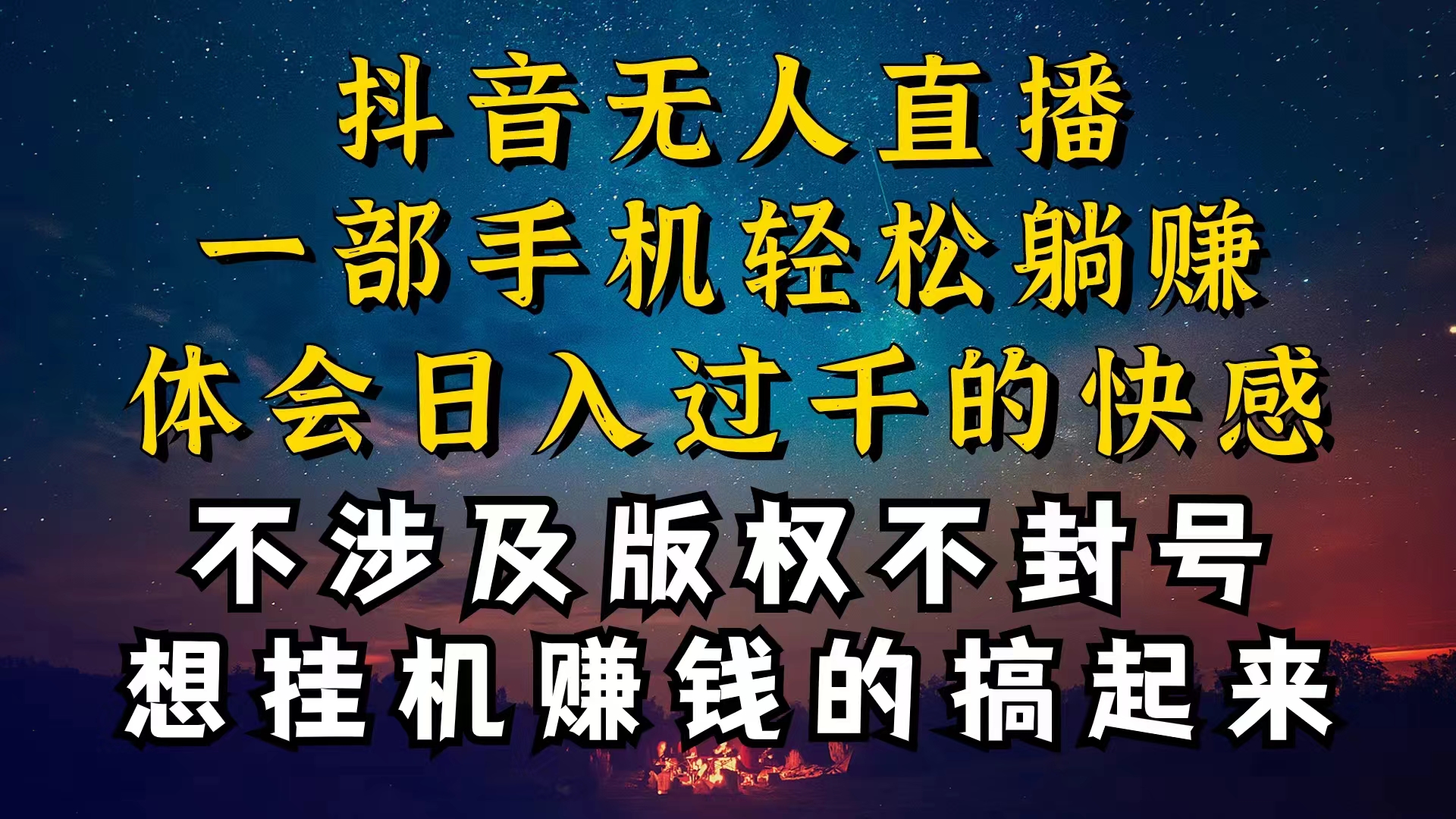 （10831期）抖音无人直播技巧揭秘，为什么你的无人天天封号，我的无人日入上千，还…| 网创圈