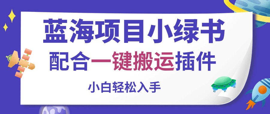 （10841期）蓝海项目小绿书，配合一键搬运插件，小白轻松入手| 网创圈