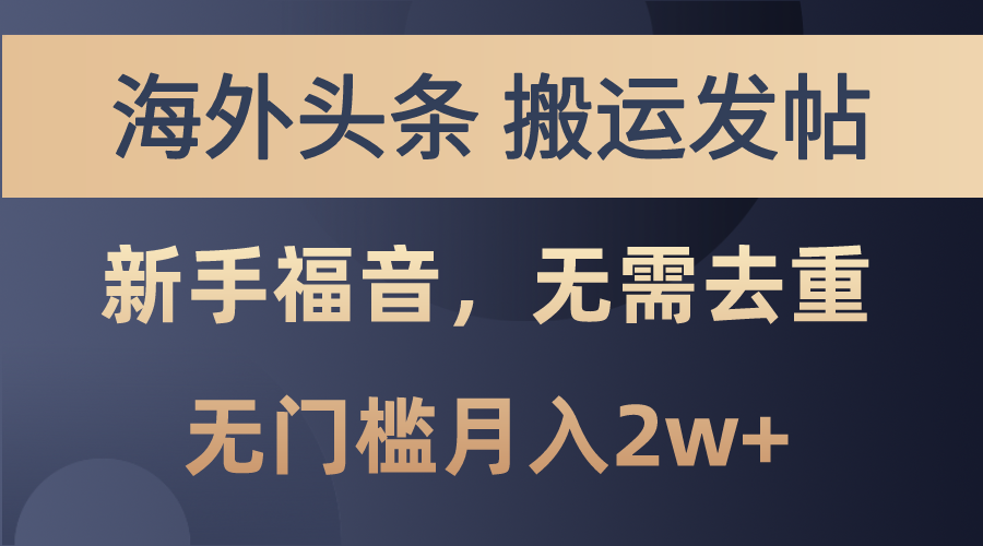 （10861期）海外头条搬运发帖，新手福音，甚至无需去重，无门槛月入2w+| 网创圈