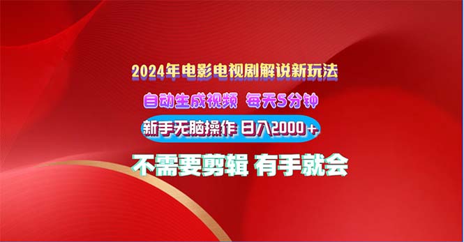 （10864期）2024电影解说新玩法 自动生成视频 每天三分钟 小白无脑操作 日入2000+ …| 网创圈