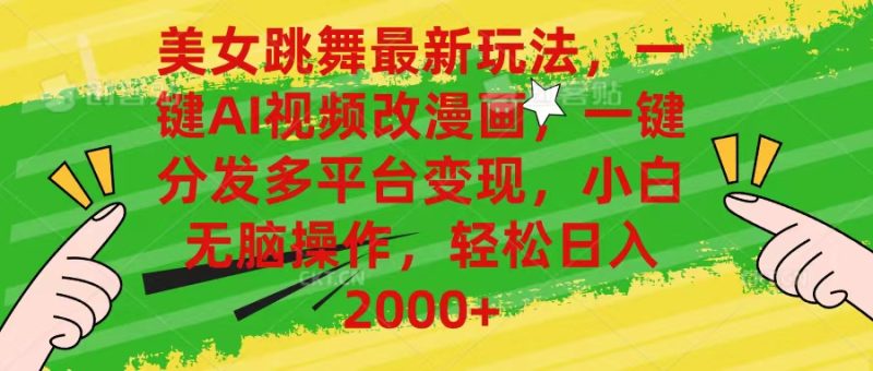 （10844期）美女跳舞最新玩法，AI一键改漫画，一键分发多平台变现，小白无脑操作，…| 副业网