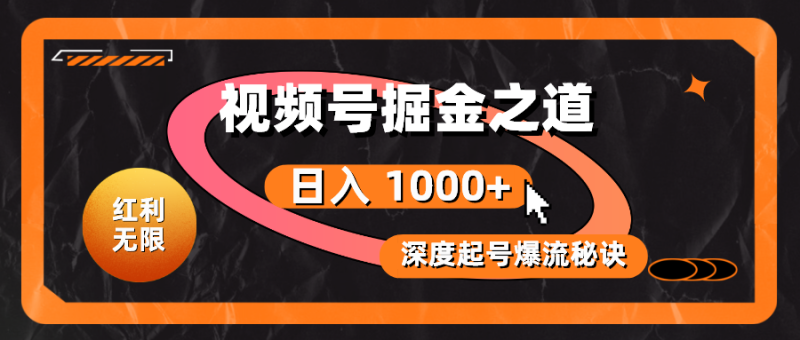 （10857期）红利无限！视频号掘金之道，深度解析起号爆流秘诀，轻松实现日入 1000+！| 网创圈