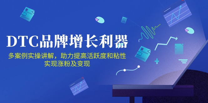 （10849期）DTC 品牌 增长利器：Facebook Group私域 营销，提高活跃度和粘性 实现| 网创圈