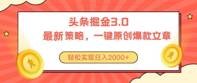 （10842期）今日头条掘金3.0策略，无任何门槛，轻松日入2000+| 副业网