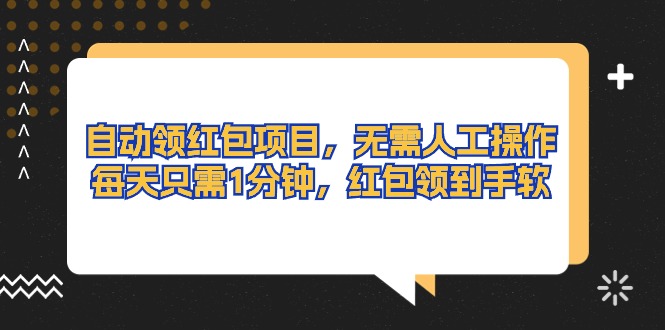 （10875期）自动领红包项目，无需人工操作，每天只需1分钟，红包领到手软| 网创圈