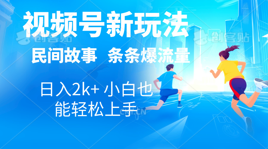 （10876期）2024视频号新玩法自动生成民间故事，漫画，电影解说日入2000+，条条爆…| 网创圈