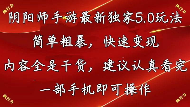 （10880期）阴阳师手游最新5.0玩法，简单粗暴，快速变现，内容全是干货，建议…| 网创圈
