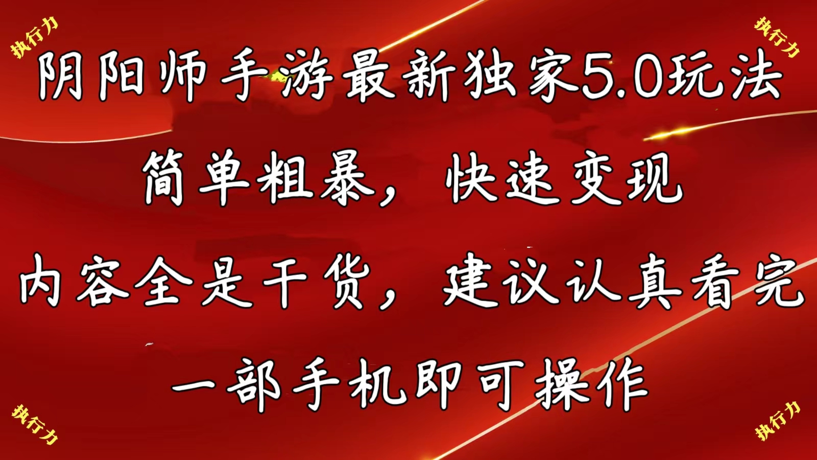 （10880期）阴阳师手游最新5.0玩法，简单粗暴，快速变现，内容全是干货，建议…| 网创圈