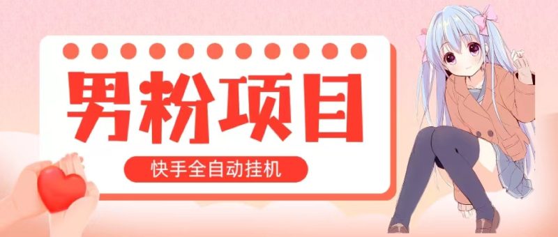 （10893期）全自动成交 快手挂机 小白可操作 轻松日入1000+ 操作简单 当天见收益| 网创圈