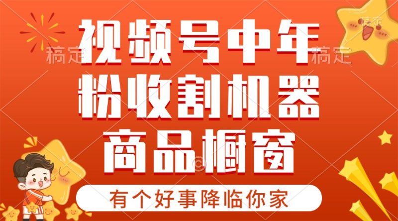 （10874期）【有个好事降临你家】-视频号最火赛道，商品橱窗，分成计划 条条爆| 网创圈