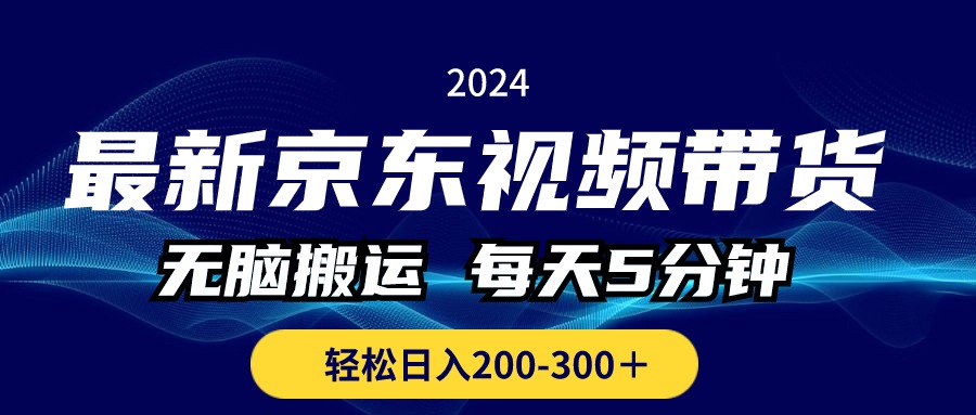 （10900期）最新京东视频带货，无脑搬运，每天5分钟 ， 轻松日入200-300＋| 网创圈