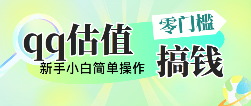 （10911期）靠qq估值直播，多平台操作，适合小白新手的项目，日入500+没有问题| 网创圈