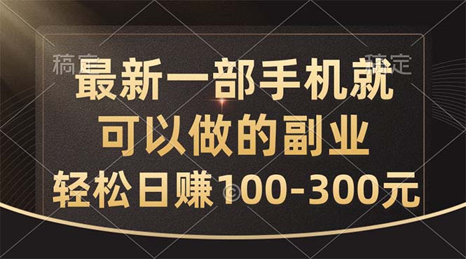 （10926期）最新一部手机就可以做的副业，轻松日赚100-300元| 副业网