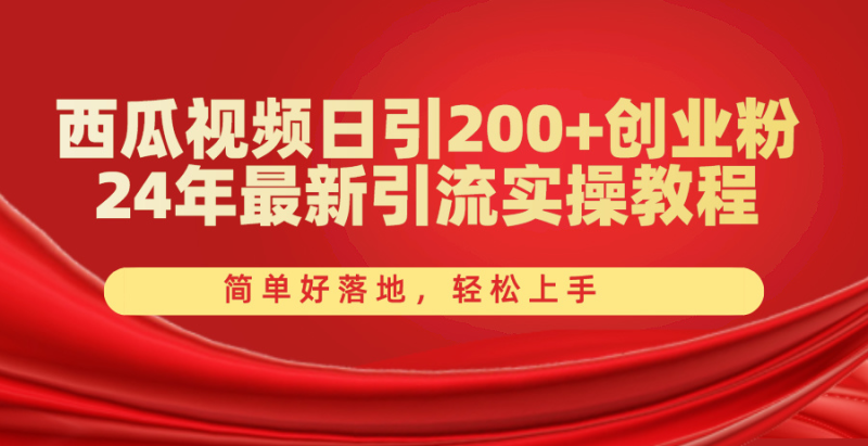（10923期）西瓜视频日引200+创业粉，24年最新引流实操教程，简单好落地，轻松上手| 副业网