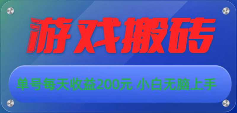 （10925期）游戏全自动搬砖，单号每天收益200元 小白无脑上手| 网创圈