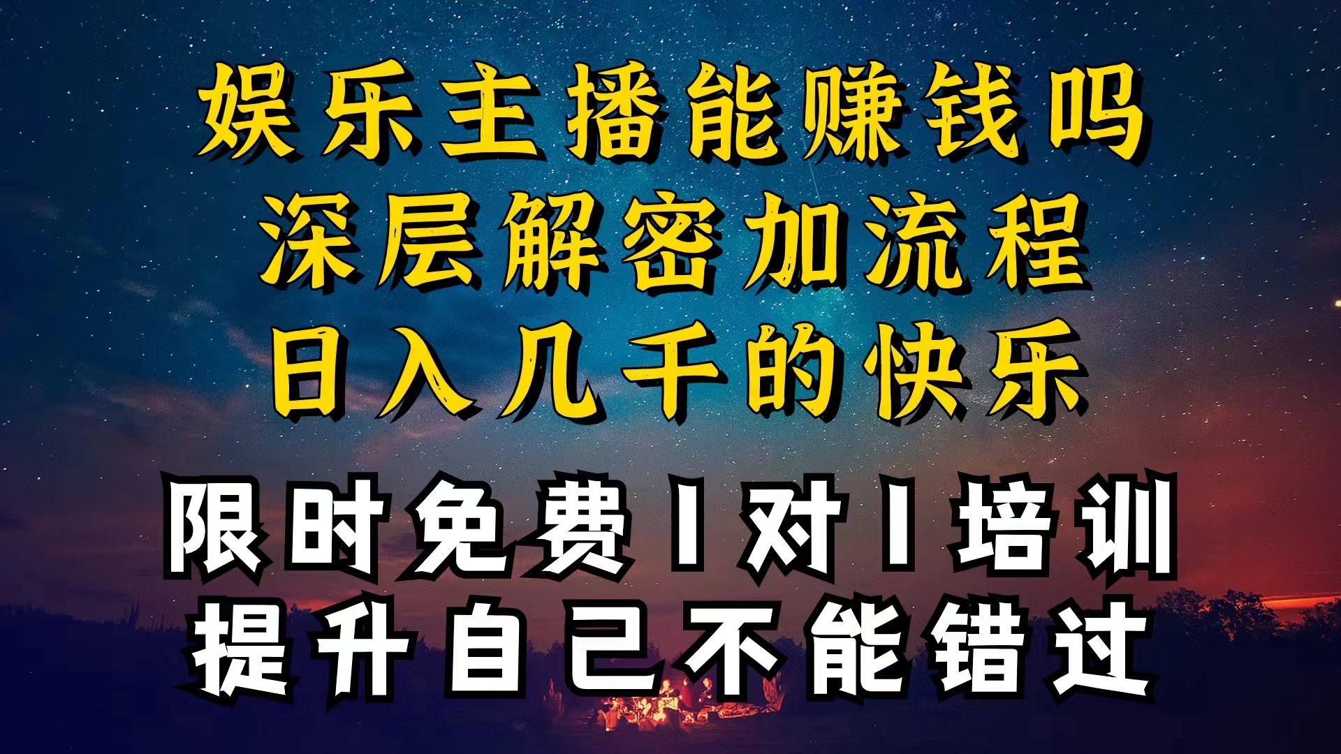 （10922期）现在做娱乐主播真的还能变现吗，个位数直播间一晚上变现纯利一万多，到…| 副业网