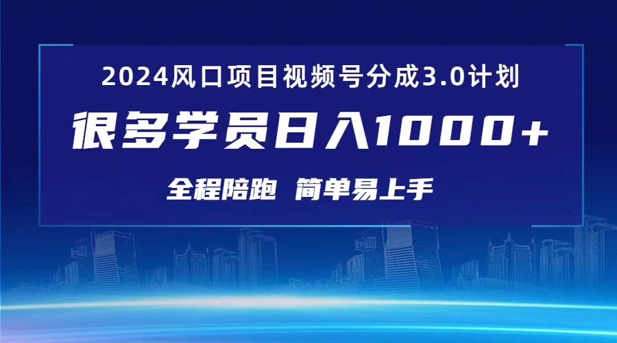 （10944期）3.0视频号创作者分成计划 2024红利期项目 日入1000+| 网创圈