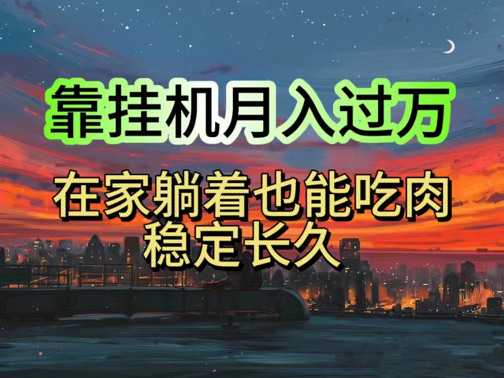 （10921期）挂机项目日入1000+，躺着也能吃肉，适合宝爸宝妈学生党工作室，电脑手…| 网创圈