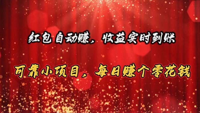 （10943期）红包自动赚，收益实时到账 可靠小项目，每日赚个零花钱| 网创圈