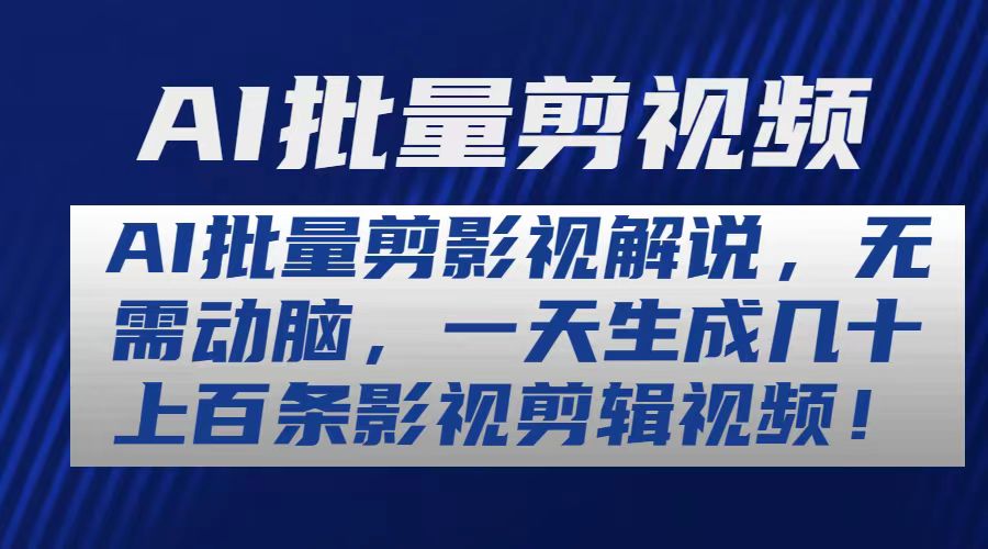 （10963期）AI批量剪影视解说，无需动脑，一天生成几十上百条影视剪辑视频| 网创圈