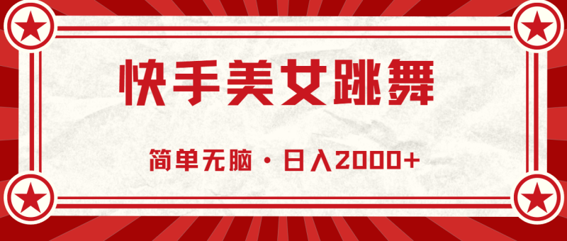 （10955期）快手美女跳舞，简单无脑，轻轻松松日入2000+| 网创圈