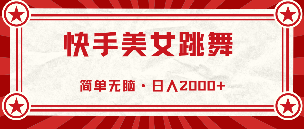 （10955期）快手美女跳舞，简单无脑，轻轻松松日入2000+| 网创圈