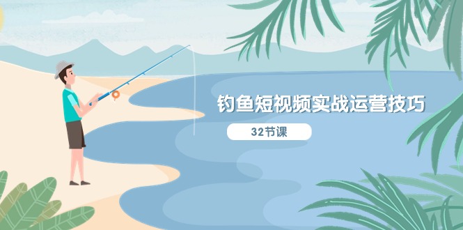 （10980期）钓鱼短视频实战运营技巧，系统性讲解定位ip策划  能听懂，能落地，能实操| 网创圈
