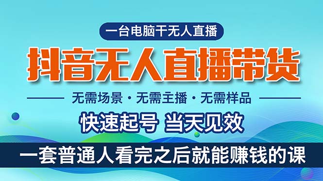 （10954期）抖音无人直播带货，小白就可以轻松上手，真正实现月入过万的项目| 网创圈