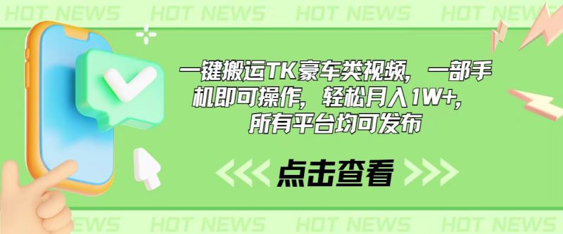 （10975期）一键搬运TK豪车类视频，一部手机即可操作，轻松月入1W+，所有平台均可发布| 网创圈