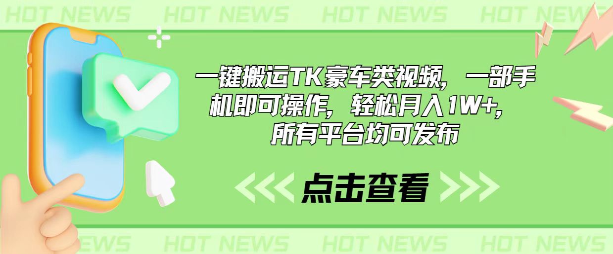 （10975期）一键搬运TK豪车类视频，一部手机即可操作，轻松月入1W+，所有平台均可发布| 网创圈